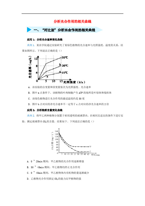 2020届高三生物精准培优专练七分析光合作用的相关曲线含解