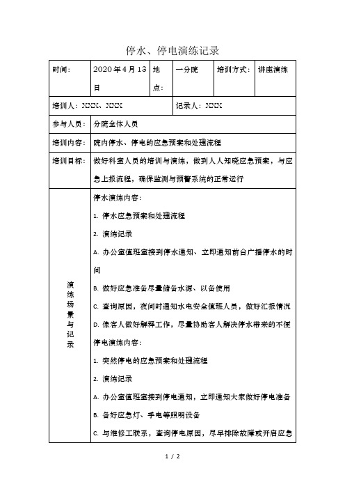 停水停电应急演练