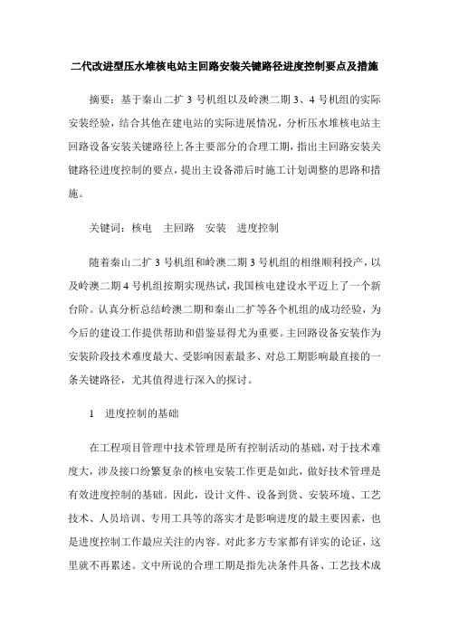 二代改进型压水堆核电站主回路安装关键路径进度控制要点及措施