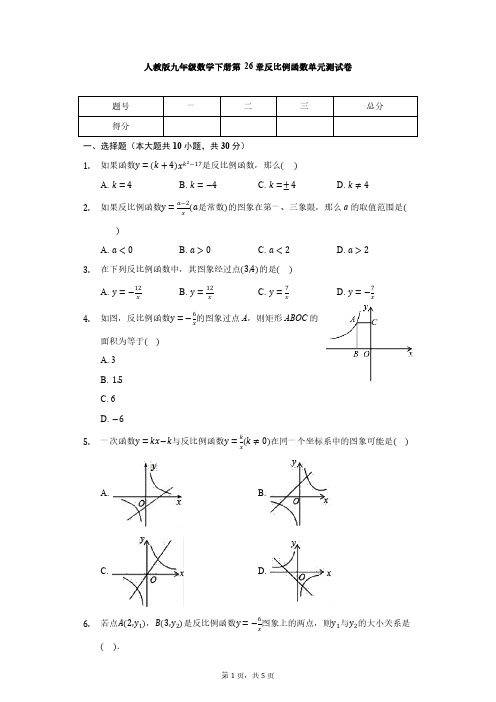 人教版初三数学9年级下册 第26章(反比例函数)单元测试卷1(含答案)