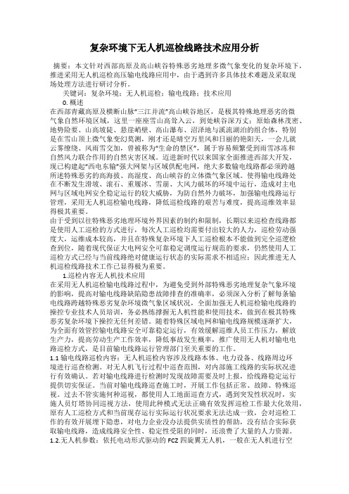 复杂环境下无人机巡检线路技术应用分析