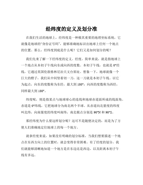 经纬度的定义及划分准