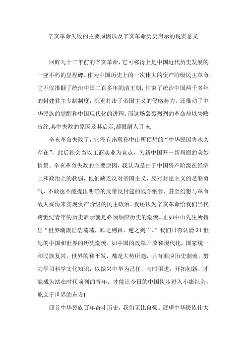 辛亥革命失败的主要原因以及辛亥革命历史启示的现实意义