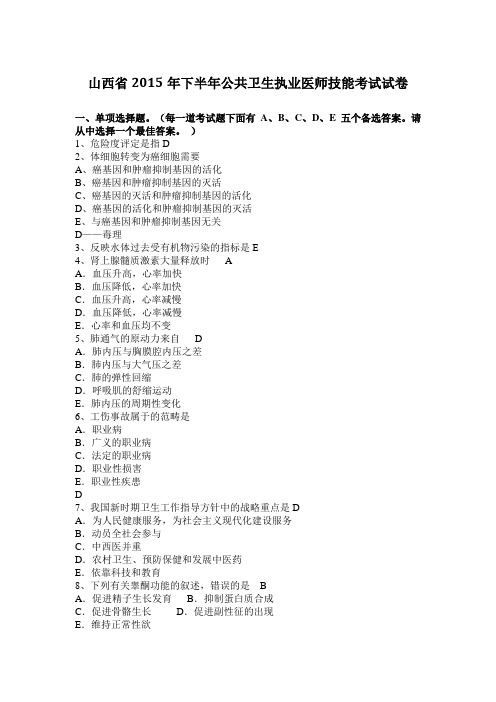 山西省2015年下半年公共卫生执业医师技能考试试卷