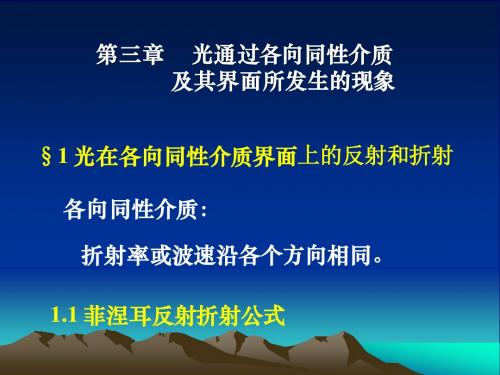 第三章光在各向同性介质及其界面所发生的现象