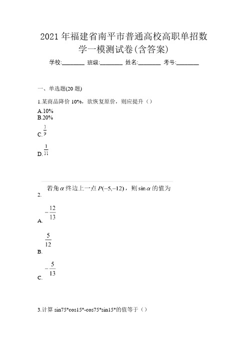 2021年福建省南平市普通高校高职单招数学一模测试卷(含答案)