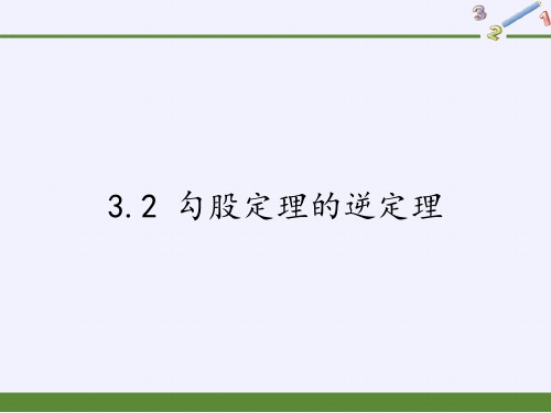 苏科版八年级上册 数学 课件 3.2 勾股定理的逆定理(20张PPT)