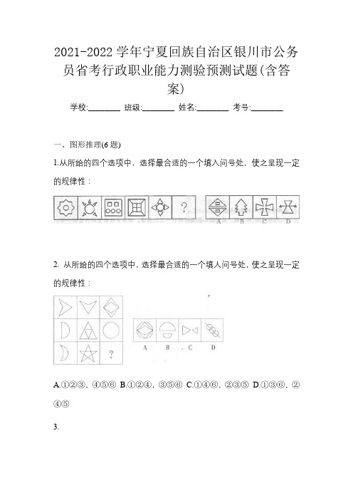 2021-2022学年宁夏回族自治区银川市公务员省考行政职业能力测验预测试题(含答案)