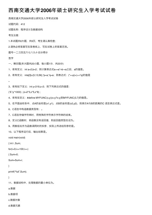 西南交通大学2006年硕士研究生入学考试试卷