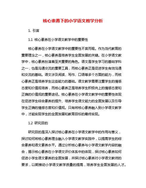 核心素养下的小学语文教学分析