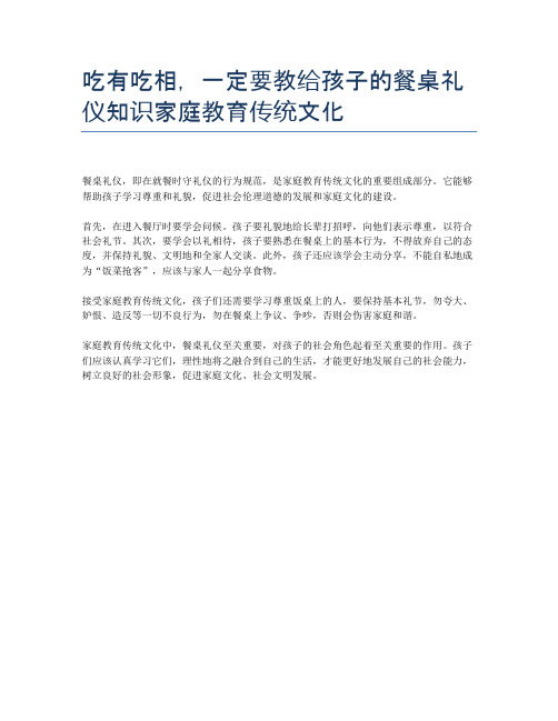 吃有吃相,一定要教给孩子的餐桌礼仪知识家庭教育传统文化