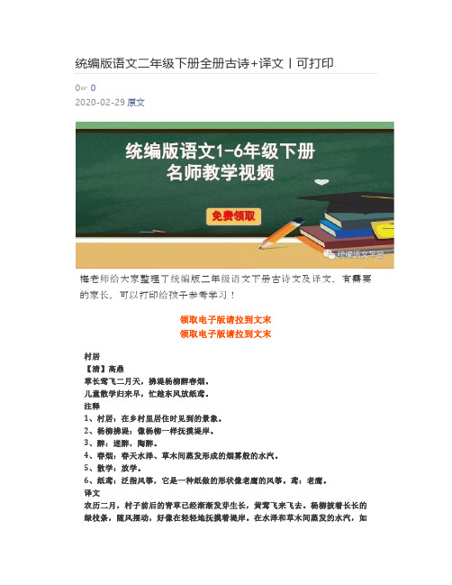 统编版语文二年级下册全册古诗+译文丨可打印