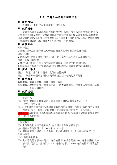 冀教版四年级数学上册第1单元  升和毫升 教案 第二课时 了解升和毫升之间的关系