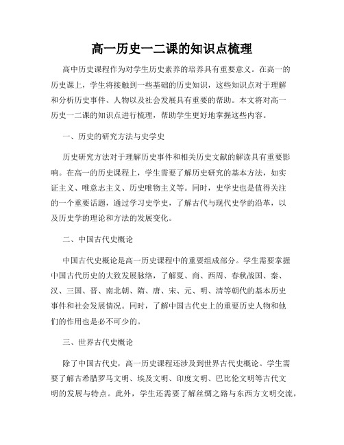 高一历史一二课的知识点梳理