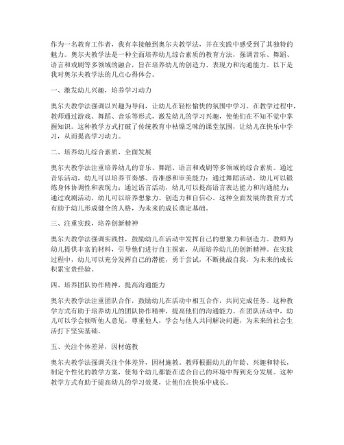 奥尔夫教学法心得体会