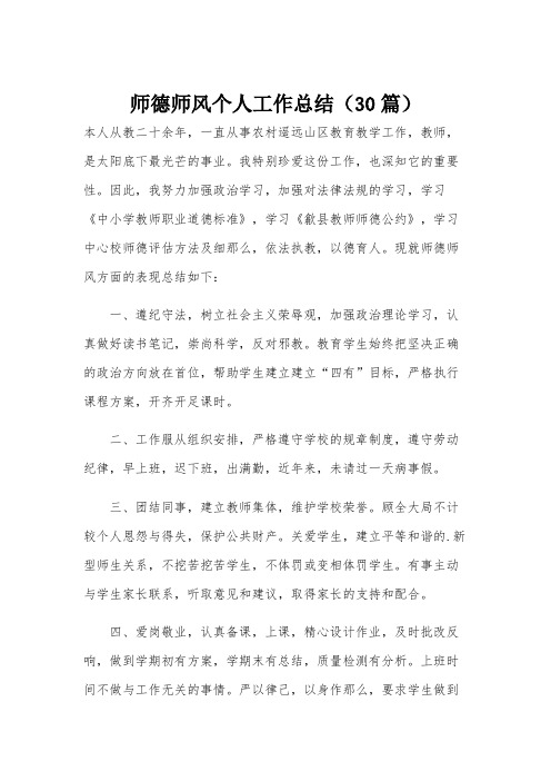 师德师风个人工作总结(30篇)