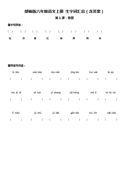 部编版六年级语文上册 生字词与拼音汇总