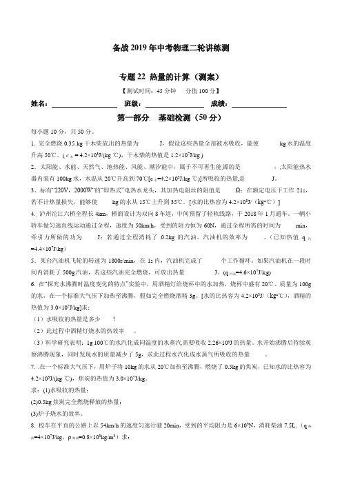 (精选版)备战2019年中考物理二轮复习讲练测专题22 热量的计算(测)