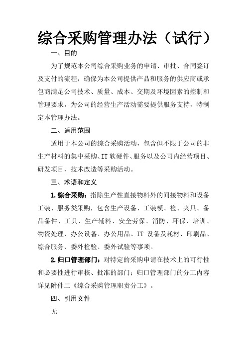 新能源汽车采购部综合采购管理办法