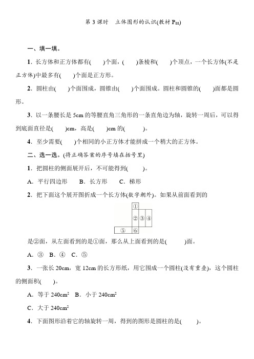 六年级下册数学一课一练-6.2.1图形的认识与测量(立体图形) 人教版 第3课时 立体图形的认识