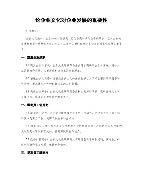 论企业文化对企业发展的重要性