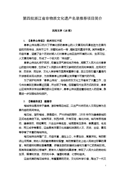 第四批浙江省非物质文化遗产名录推荐项目简介