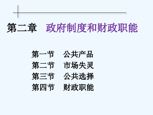 哈工大版财政学课件政府制度政府职能