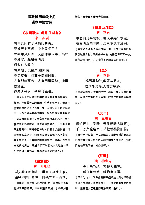 苏教版四年级上册课本中的古诗和推荐背诵的古诗及译文