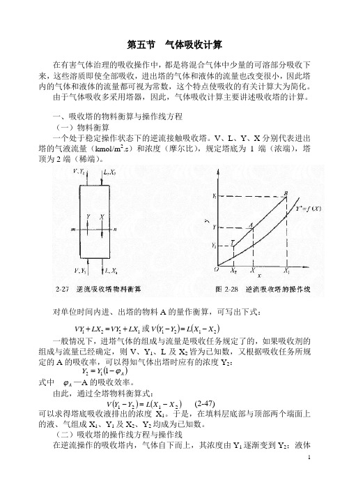 5气体吸收计算一