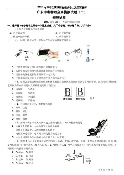 2018年中考全真模拟物理试卷二及答案解析