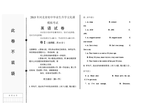 3.2013年河北省初中毕业生升学文化课考试模拟试卷(英语试卷)