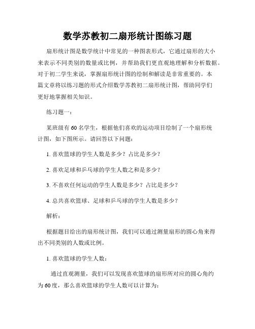 数学苏教初二扇形统计图练习题