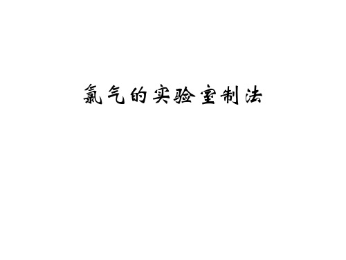 高三化学氯气的实验室制法(教学课件201911)