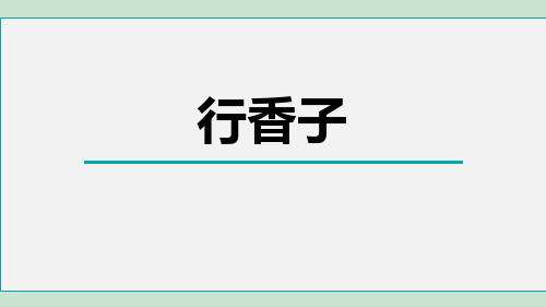 部编版九年级语文《行香子》