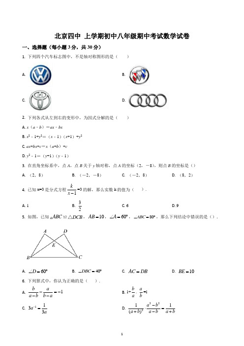 北京四中 上学期初中八年级期中考试数学试卷