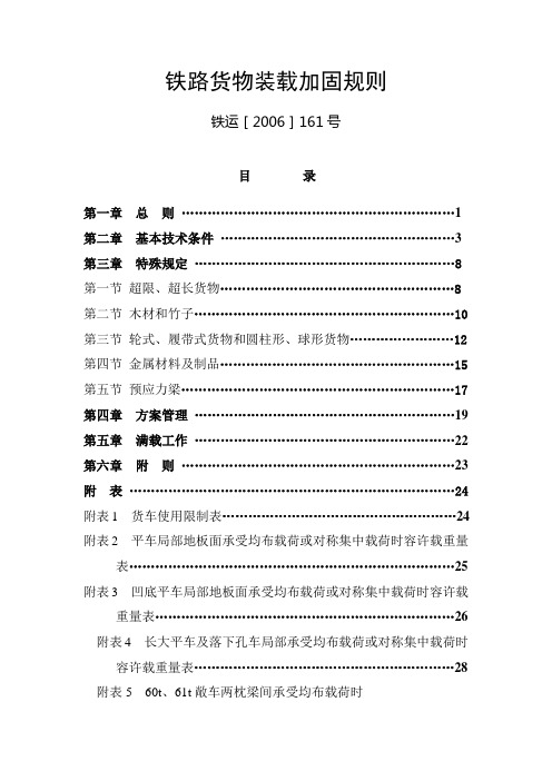 《铁路货物装载加固规则》铁运(06)161号