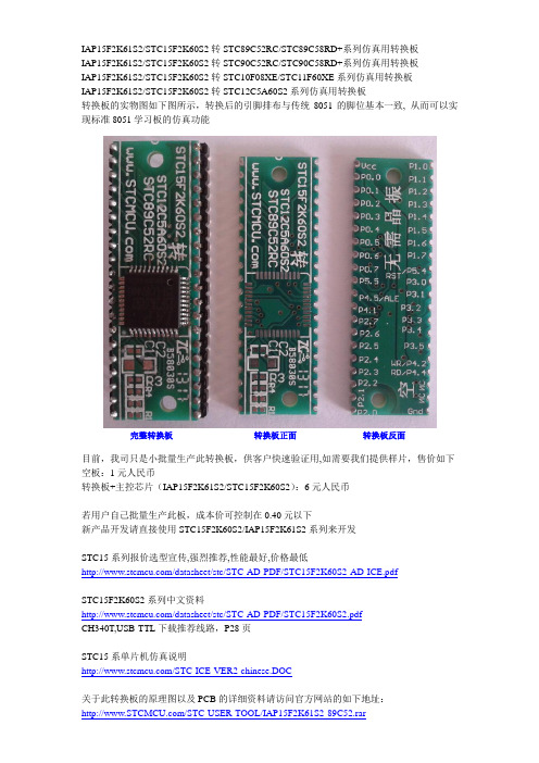 IAP15F2K61S2-89C52转换板说明文件