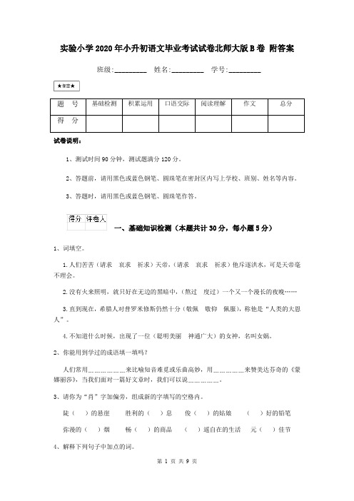 实验小学2020年小升初语文毕业考试试卷北师大版B卷 附答案