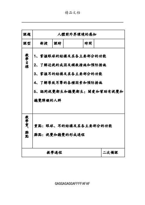 鲁科版五四学制七年级下册生物备课 全册