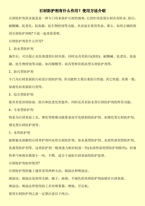 石材防护剂有什么作用？使用方法介绍