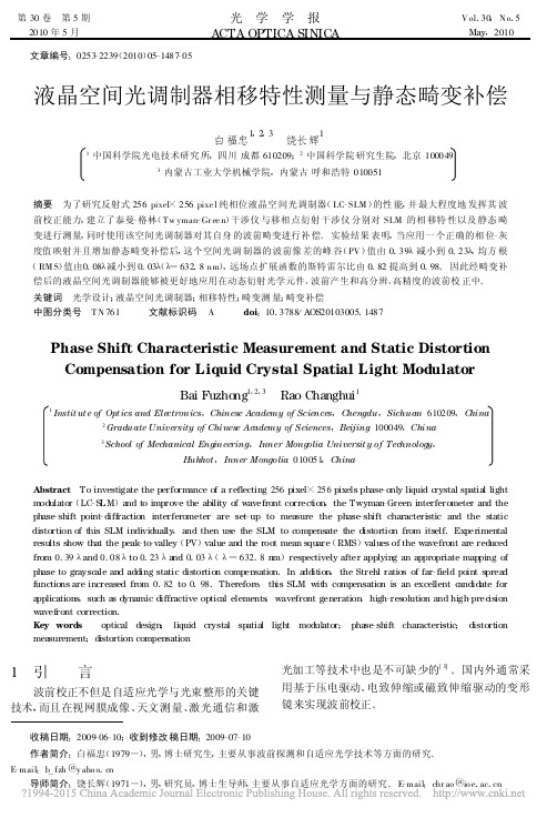 液晶空间光调制器相移特性测量与静态畸变补偿