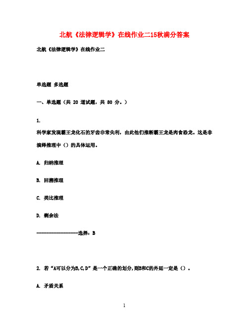 北航《法律逻辑学》在线作业二15秋满分答案