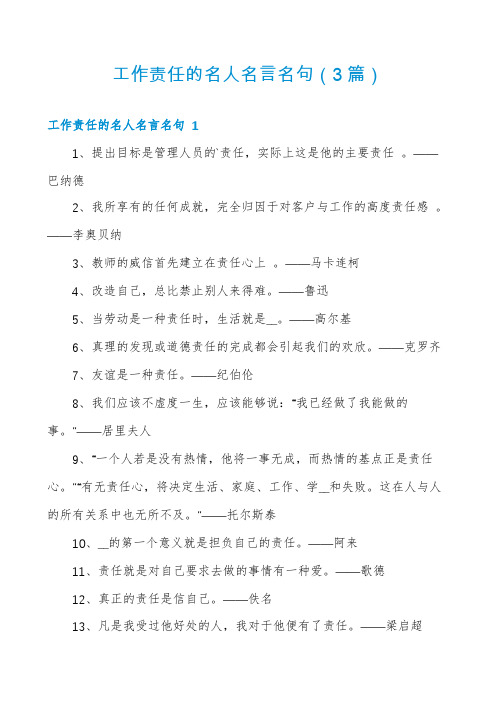 工作责任的名人名言名句(3篇)