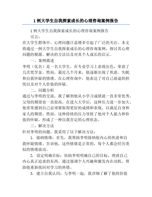 1例大学生自我探索成长的心理咨询案例报告