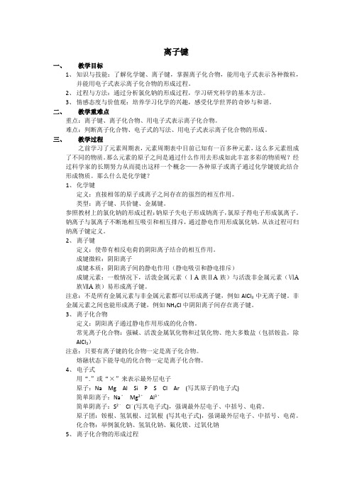 《第二单元 微粒之间的相互作用力》教学设计(河北省县级优课)