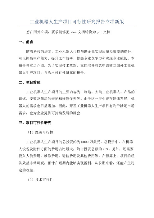 工业机器人生产项目可行性研究报告立项新版