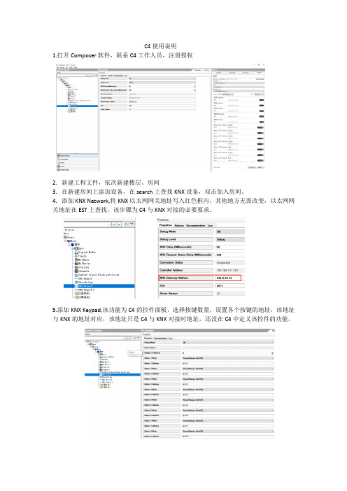 C4对接KNX使用说明(调试使用)