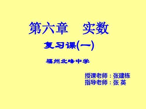 第六章实数复习课