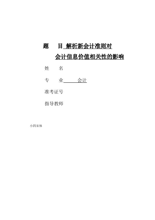 解析新会计准则对会计信息价值相关性的影响