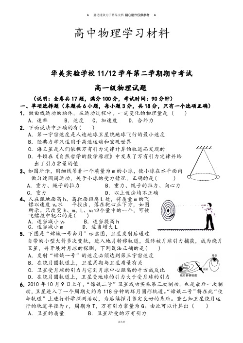 人教版高中物理必修二第二学期期中考试试题.docx